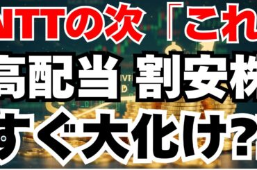 【2026高配当/割安株】NTTの次はこれ⁈配当5%×連続増配×PBR1倍割れ