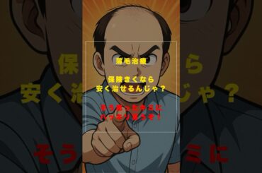 薄毛治療、保険きくなら安く治せるんじゃ？そう思ったキミにハッキリ言うぞ！