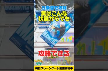 実はこんな状態からも攻略できる！？呪術廻戦の五条悟を攻略！ #cranemachine  #クレーンゲーム #ゲーセン #clawmachine #UFOキャッチャー