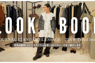 【新作LOOKBOOK】金子綾がトレンドアイテムで5コーデ組んでみました🫶秋冬に着たいJOURNAL STANDARD L'ESSAGEアイテム【ブラウン/カーキ/チェック/レザーetc...】