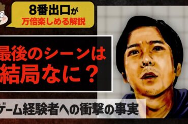 【解説】映画『8番出口』が万倍楽しめる動画