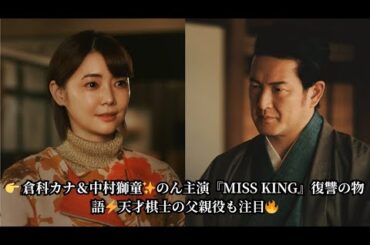 👉 倉科カナ＆中村獅童✨のん主演『MISS KING』復讐の物語⚡天才棋士の父親役も注目🔥