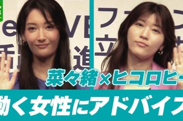 菜々緒「有るものにフォーカス」　悩みを抱えた働く女性たちに前向きなアドバイス