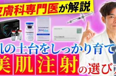 【美肌注射で肌育】ハリ・ツヤ・毛穴改善！ジュベルック・スネコスパフォルマ・プルリアルデンシファイ注射で内側から美肌に