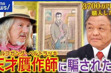 【生鑑定】美術館も騙される？天才・贋作師が書いた疑惑の絵画が登場！プロは見抜けるのか？｜アベプラ