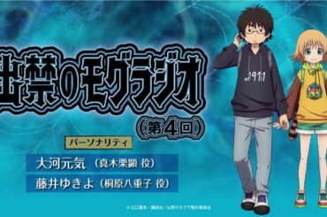 『出禁のモグラジオ』第4回│出演：大河元気・藤井ゆきよ