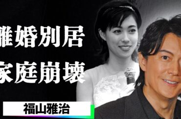 吹石一恵が福山雅治との離婚を暴露…女子アナ性上納スキャンダルとマンション侵入事件の裏で突きつけた数億円慰謝料と親権争奪の全貌に一同驚愕…！