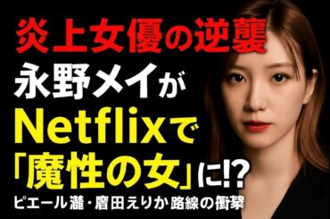 【永野芽郁の逆襲】Netflixで“魔性の女”に!ピエール瀧・唐田えりか路線か？
