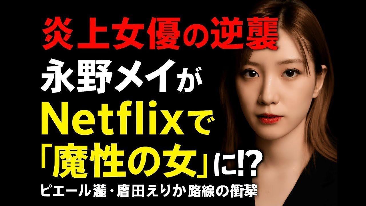 【永野芽郁の逆襲】Netflixで“魔性の女”に!ピエール瀧・唐田えりか路線か? 【永野芽郁の逆襲】Netflixで“魔性の女”に!ピエール瀧・唐田えりか路線か?