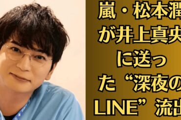 嵐・松本潤が井上真央に送った“深夜のLINE”流出！？涙と怒号が入り乱れる衝撃の内容！嵐・松本潤と井上真央、“隠れ家マンション”から出入りする姿が激写！結婚目前か大波乱か！？