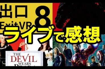 みんなで映画の話をしよう！8番出口/シン・ゴジラ/プラダを着た悪魔/MCU
