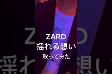 #ZARD揺れる想い歌ってみた#坂井泉水 #織田哲郎#揺れる想いカラオケ#揺れる想いcover