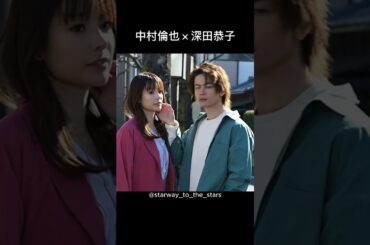 中村倫也×深田恭子【#初めて恋をした日に読む話 】