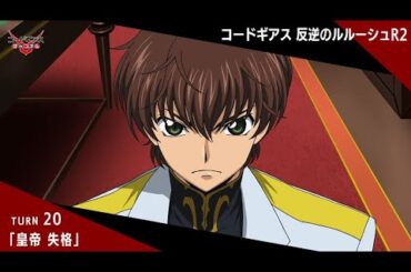 「コードギアス 反逆のルルーシュR2」TURN 20〔皇帝 失格〕【限定公開】