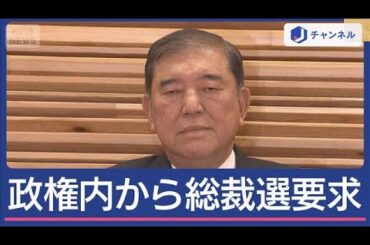 政務三役も公然と総裁選要求“石破おろし”どうなる？記者が解説【スーパーJチャンネル】(2025年8月29日)