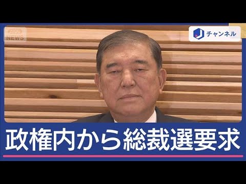 政務三役も公然と総裁選要求“石破おろし”どうなる?記者が解説【スーパーJチャンネル】(2025年8月29日) 政務三役も公然と総裁選要求“石破おろし”どうなる?記者が解説【スーパーJチャンネル】(2025年8月29日)