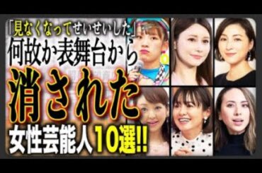 【厄介者】表舞台から消えてよかった？反感を買った女性芸能人TOP10とその衝撃理由