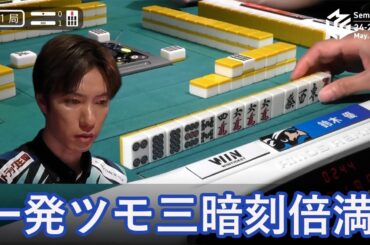 【Ｍリーグ】一発ツモ三暗刻倍満!