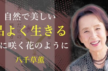 品位とは、相手を思いやる心から生まれるもの【あなただけの、咲き方で】 - 八千草薫｜名言｜格言｜哲学｜人生の知恵｜