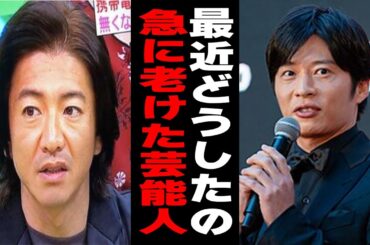 【ガルちゃん】急に老けたなぁって思う芸能人