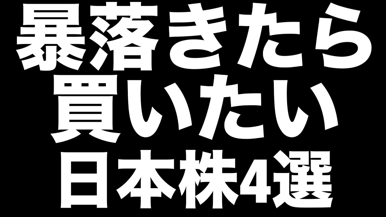 【資産2700万円突破】暴落で狙いたい高配当株リスト【日本株】 【資産2700万円突破】暴落で狙いたい高配当株リスト【日本株】