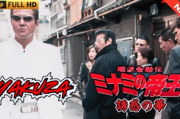 「ヤクザ映画」日本のヤクザ 🎬 難波金融伝　ミナミの帝王　誘惑の華 🎬 ヤクザ映画最新 🎬  FULL HD 2025