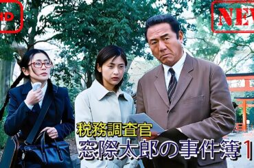 【ドラマ フル】税務調査官　窓際太郎の事件簿 10【サスペンスドラマ】