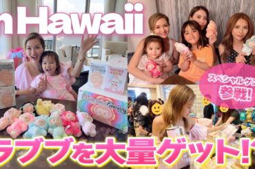 【ラブブ大量購入】福王寺家ハワイでラブブのPOPUPへ！夜には女子会トークで大盛り上がり！【ハワイの1日】