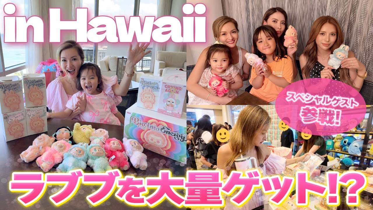 【ラブブ大量購入】福王寺家ハワイでラブブのPOPUPへ!夜には女子会トークで大盛り上がり!【ハワイの1日】 【ラブブ大量購入】福王寺家ハワイでラブブのPOPUPへ!夜には女子会トークで大盛り上がり!【ハワイの1日】