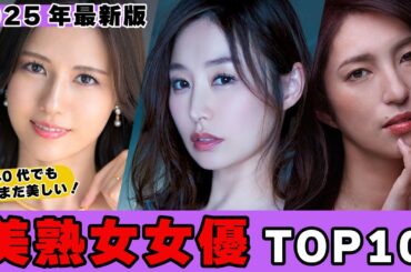 【美しすぎる】40代熟女女優 人気ベスト10【最新ランキング】