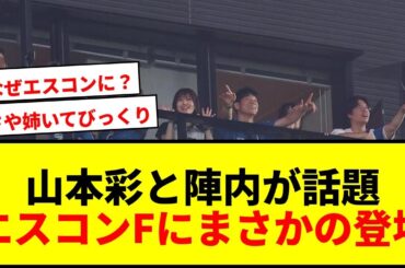 【話題】山本彩と陣内智則がエスコンFに登場！大型ビジョンに映り球場騒然「なぜ甲子園じゃない？」