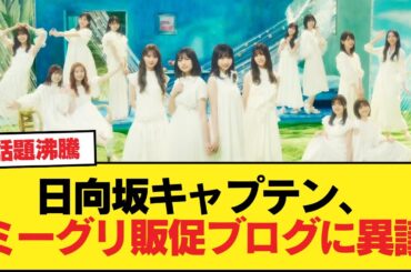 日向坂キャプテン、ミーグリ販促ブログの風潮に一石を投じる【日向坂46HOUSE】#日向坂46 #日向坂 #日向坂で会いましょう #乃木坂46 #櫻坂46