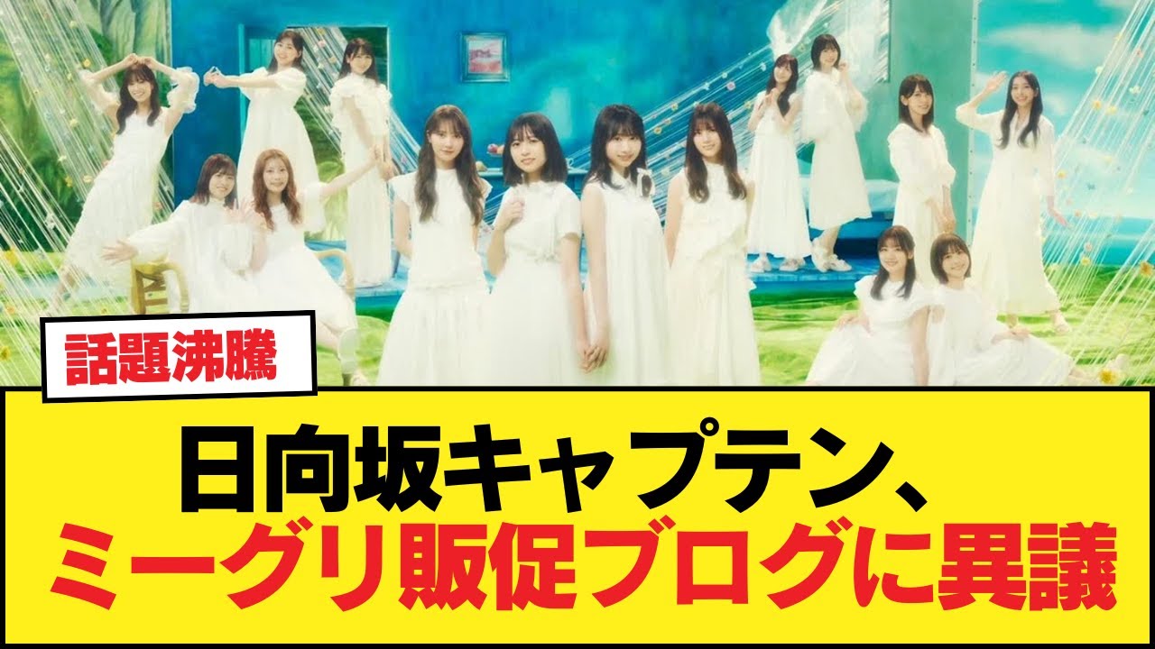 日向坂キャプテン、ミーグリ販促ブログの風潮に一石を投じる【日向坂46HOUSE】#日向坂46 #日向坂 #日向坂で会いましょう #乃木坂46 #櫻坂46 日向坂キャプテン、ミーグリ販促ブログの風潮に一石を投じる【日向坂46HOUSE】#日向坂46 #日向坂 #日向坂で会いましょう #乃木坂46 #櫻坂46