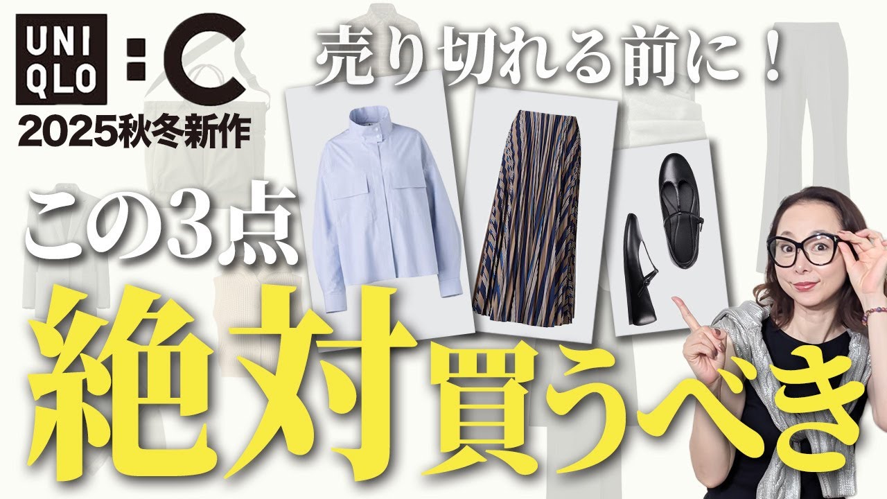 【ユニクロC25秋冬】9/5(金)発売!35アイテム徹底解説と狙わないともったいない超逸品をご紹介します!#ユニクロc #2025AW #40代 #50代 【ユニクロC25秋冬】9/5(金)発売!35アイテム徹底解説と狙わないともったいない超逸品をご紹介します!#ユニクロc #2025AW #40代 #50代