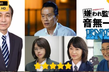 【日本のドラマ】嫌われ監察官 音無一六  END   【フルムービー】