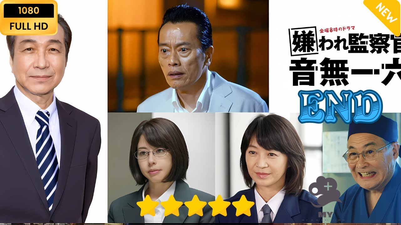 【日本のドラマ】嫌われ監察官 音無一六 END 【フルムービー】 【日本のドラマ】嫌われ監察官 音無一六 END 【フルムービー】
