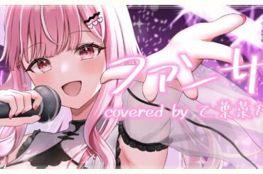 【歌ってみた】ファンサ / Covered by 乙葉菜乃【新人Vtuber】