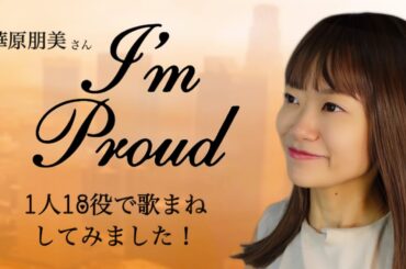 【歌まね】華原朋美さん『I'm proud』1人18役で歌まねしてみました！