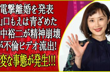 山口もえが田中裕二と電撃離婚！まさかの不倫＆妊娠発覚…崩れ落ちた田中に衝撃の再発危機！
