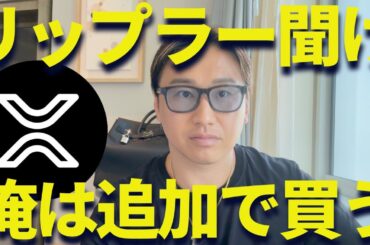 【XRP】リップル今後どうなる？不安な人見ろ！