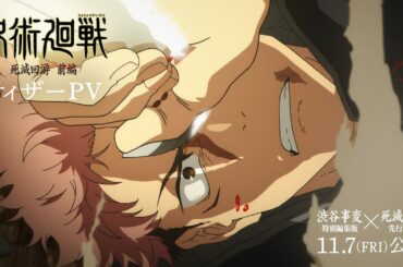 TVアニメ『呪術廻戦』第3期「死滅回游 前編」ティザーPV｜2026年1月より放送開始｜『劇場版 呪術廻戦「渋谷事変 特別編集版」×「死滅回游 先行上映」』11月7日より劇場公開！全世界、順次公開！