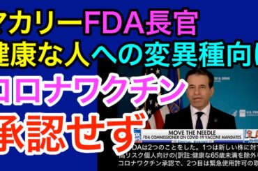 マカリーFDA長官、若く健康な人への変異種向けコロナワクチンを承認せず