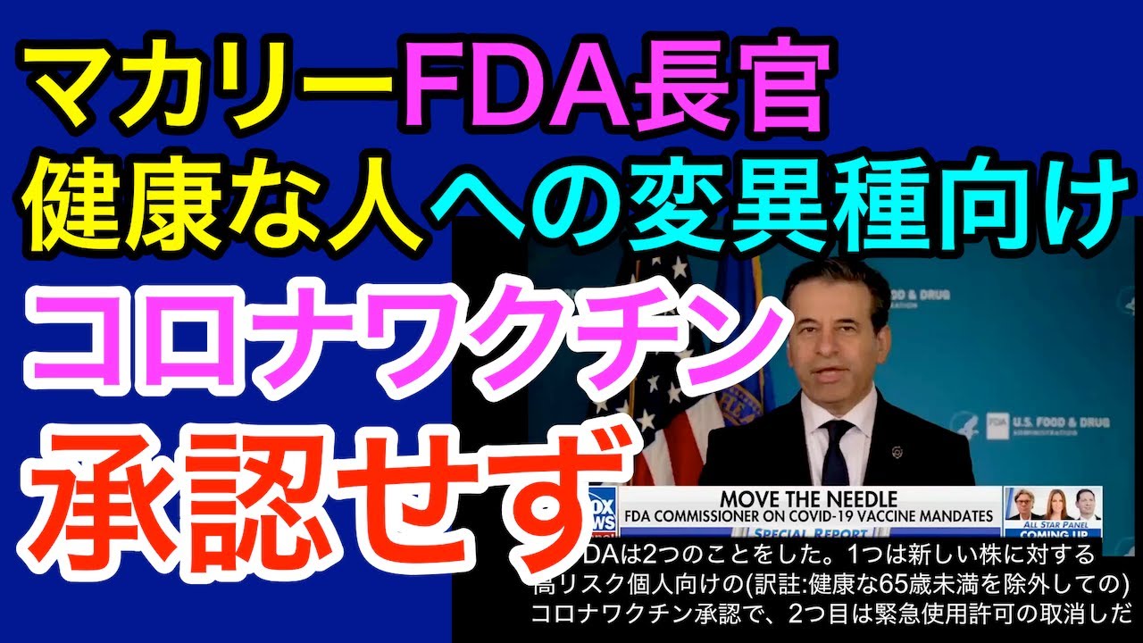 マカリーFDA長官、若く健康な人への変異種向けコロナワクチンを承認せず マカリーFDA長官、若く健康な人への変異種向けコロナワクチンを承認せず