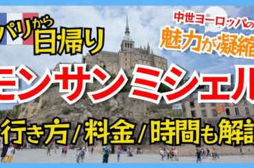 モンサンミシェル観光Vlog｜パリから日帰り観光【ツアーレビュー・電車&バスVSツアー】