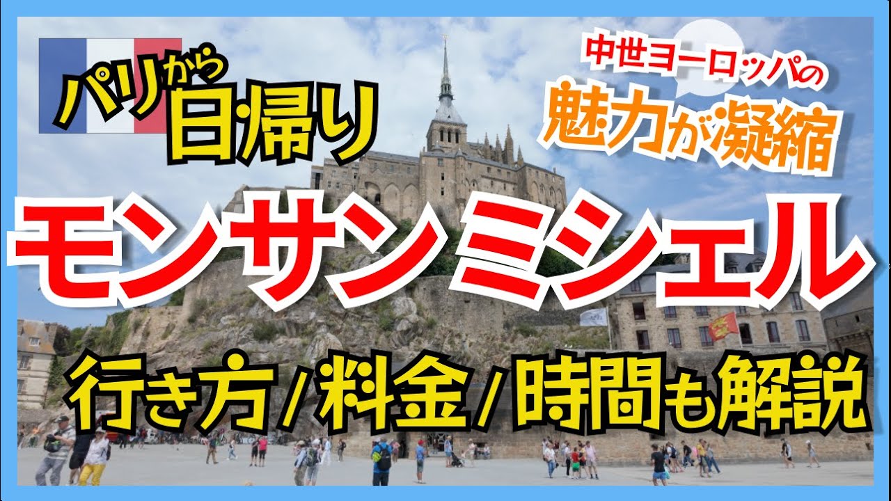 モンサンミシェル観光Vlog|パリから日帰り観光【ツアーレビュー・電車&バスVSツアー】 モンサンミシェル観光Vlog|パリから日帰り観光【ツアーレビュー・電車&バスVSツアー】