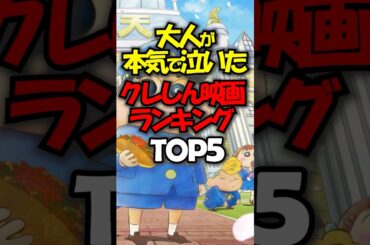 大人が本気で泣いた！クレしん映画ランキングTOP5#shorts
