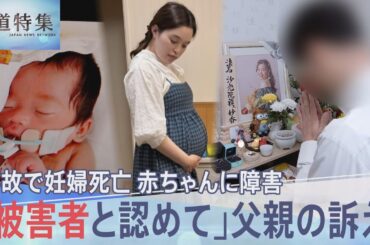 妊婦の死亡事故「胎児も被害者と認めて」赤ちゃんに重い障害が…父親の訴えを阻む“刑法の壁”【報道特集】