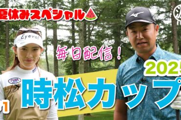 【毎日放送#1 植手桃子】女子プロ9名と源ちゃんが北海道に集結！夏休み特別企画❤️‍🔥時松カップ❤️‍🔥