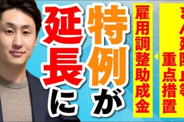 【雇用調整助成金】まん延防止等重点措置により特例措置が6月末まで延長に！