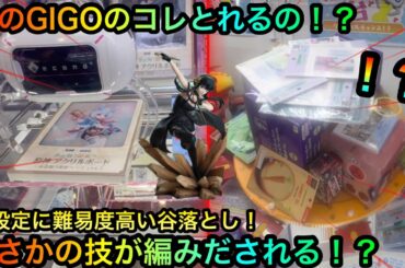 【クレーンゲーム】GIGOの闇谷落としは攻略可能なのか！？橋渡しヨルさんフィギュア！